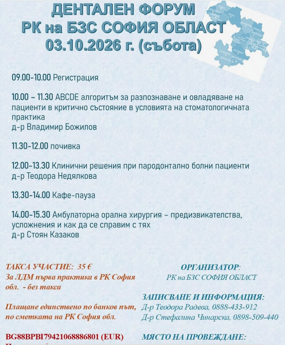 Дентален Форум на РК на БЗС