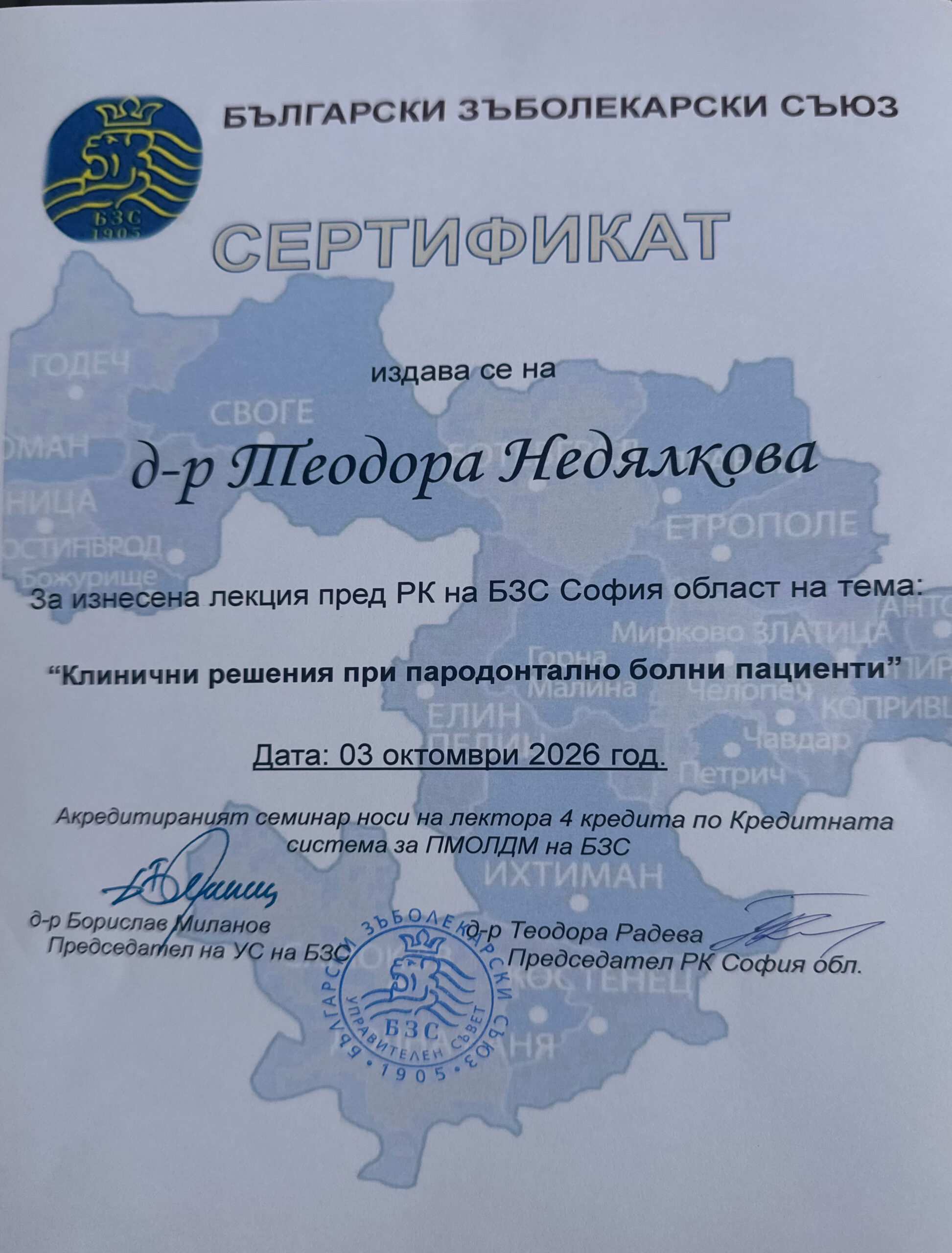 Дентален Форум на РК на БЗС
